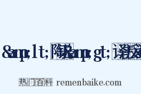 &amp;lt;陶说&amp;gt;译注反义词是什么意思的图片